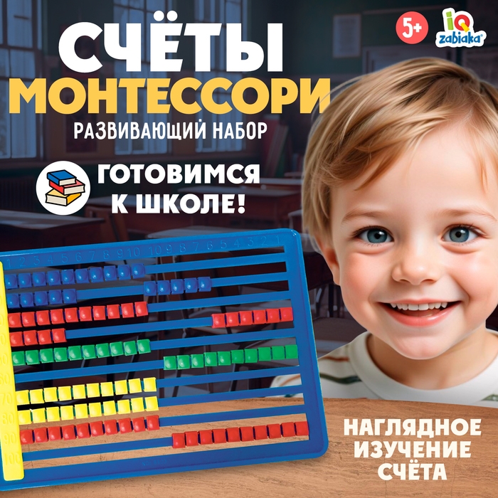 Развивающий набор «Счёты Монтессори», МИКС Развивающий набор «Счёты Монтессори», МИКС