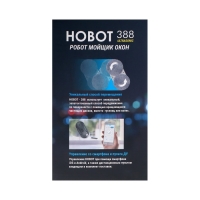 Робот-стеклоочиститель HOBOT-388, 90 Вт, 20 мл, работа 20 мин, 3 режима, 12 салфеток, чёрный