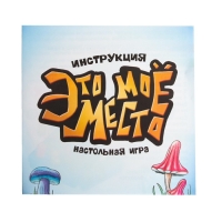 Настольная игра «Это моё место», 1 игрок, 5+