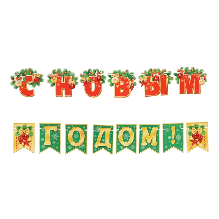 Гирлянда Гирлянда "С Новым Годом!" зеленые флажки, 400 см