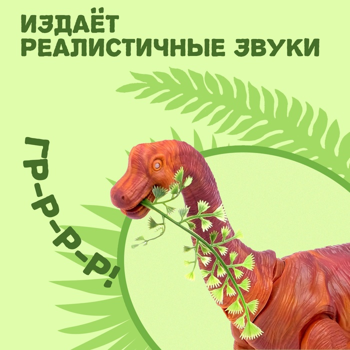 Динозавр «Брахиозавр травоядный», работает от батареек, откладывает яйца, с проектором, цвет коричневый Динозавр «Брахиозавр травоядный», работает от батареек, откладывает яйца, с проектором, цвет коричневый