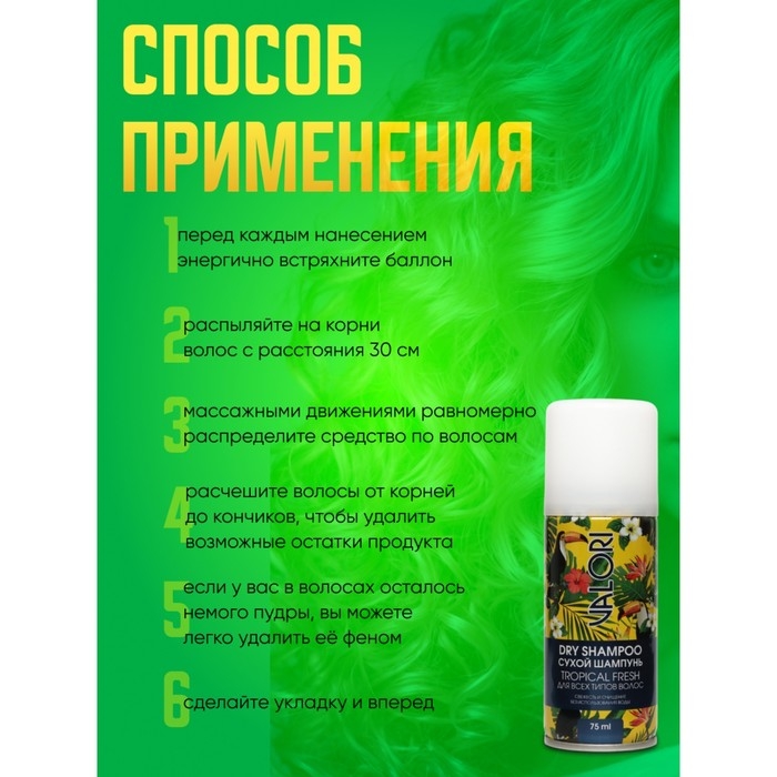 Сухой шампунь для волос Valori Tropical Fresh, 75 мл