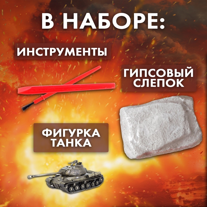 Набор для раскопок «Военный трофей танк» Набор для раскопок «Военный трофей танк»