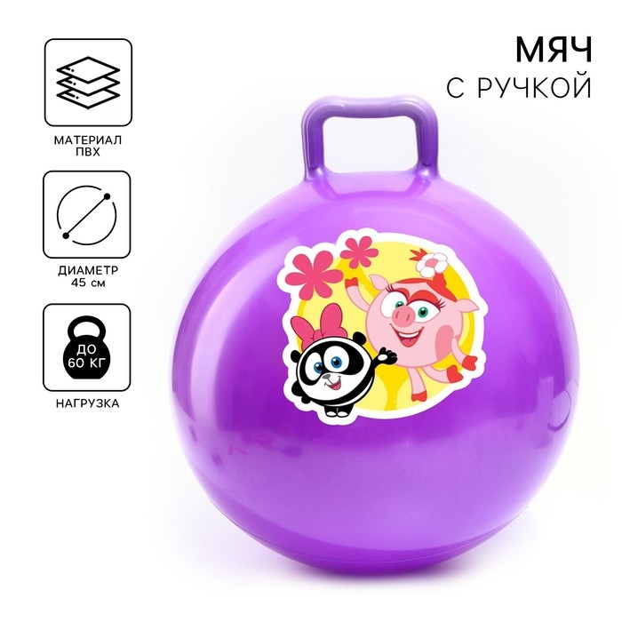 Мяч прыгун Смешарики «Друзья», обычный с ручками, d=45 см, 350 г, цвета МИКС Мяч прыгун Смешарики «Друзья», обычный с ручками, d=45 см, 350 г, цвета МИКС
