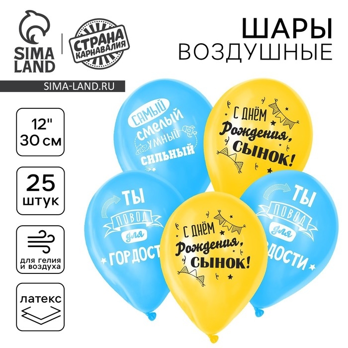 Воздушный шар латексный 12 Воздушный шар латексный 12" «С днём рождения, сынок», 25 шт.