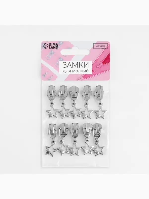 Бегунок для металлической молнии, №5, &laquo;Звёзды&raquo;, 10 шт., цвет никель