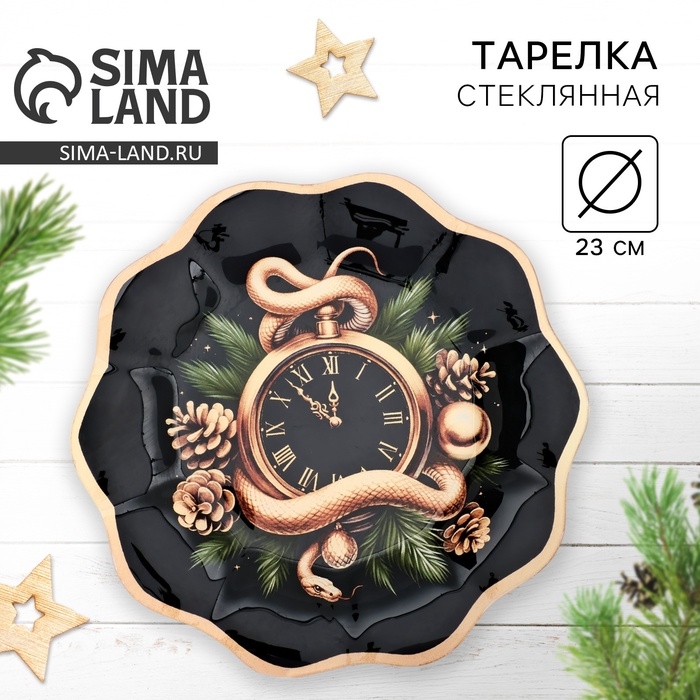 Тарелка Тарелка "Золотоя змейка", 23 см