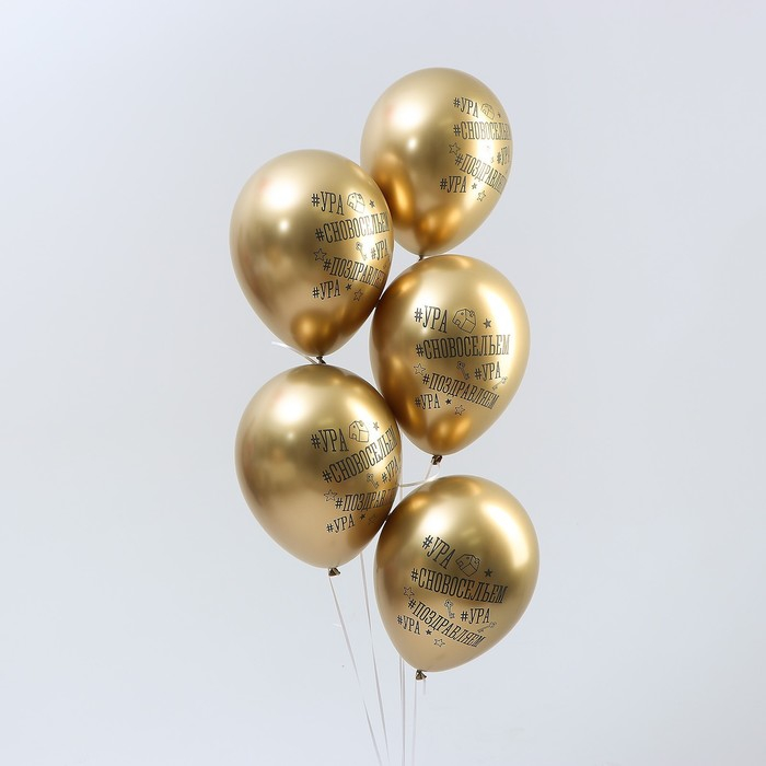 Воздушный шар латексный 12 Воздушный шар латексный 12" «С Новосельем», золото хром, 50 шт.