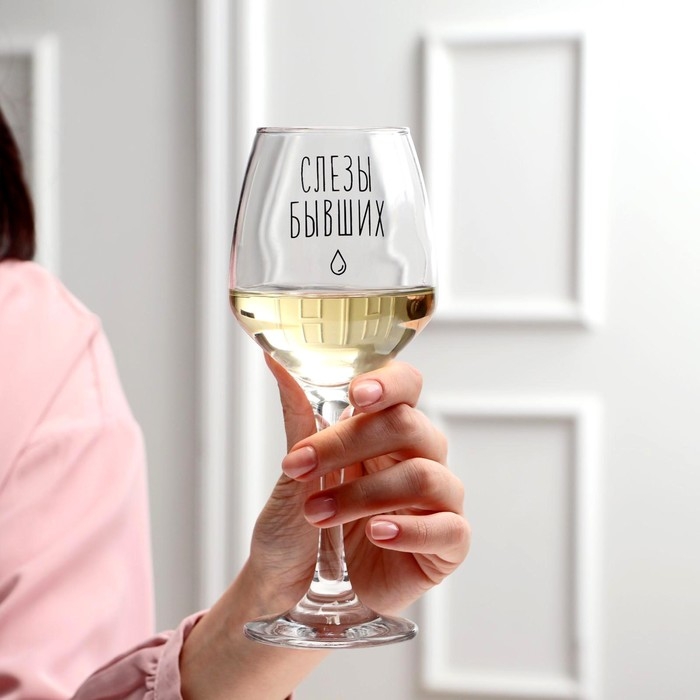 Бокал для вина «Слезы бывших», тип нанесения рисунка: деколь Бокал для вина «Слезы бывших», тип нанесения рисунка: деколь