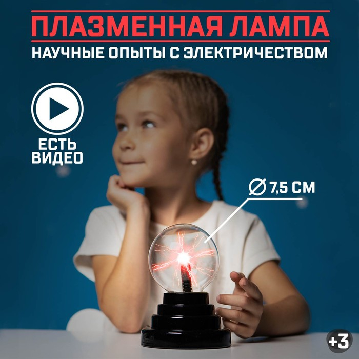 Набор для опытов «Увлекательная наука, плазменная лампа» Набор для опытов «Увлекательная наука, плазменная лампа»