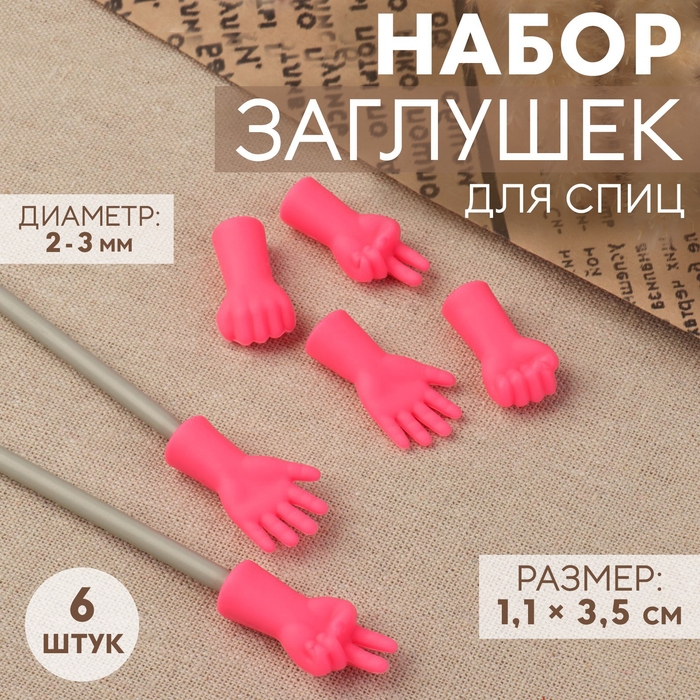 Набор заглушек для спиц, d=2-3 мм, 1.1&times;3.5 см, 6 шт., розовый