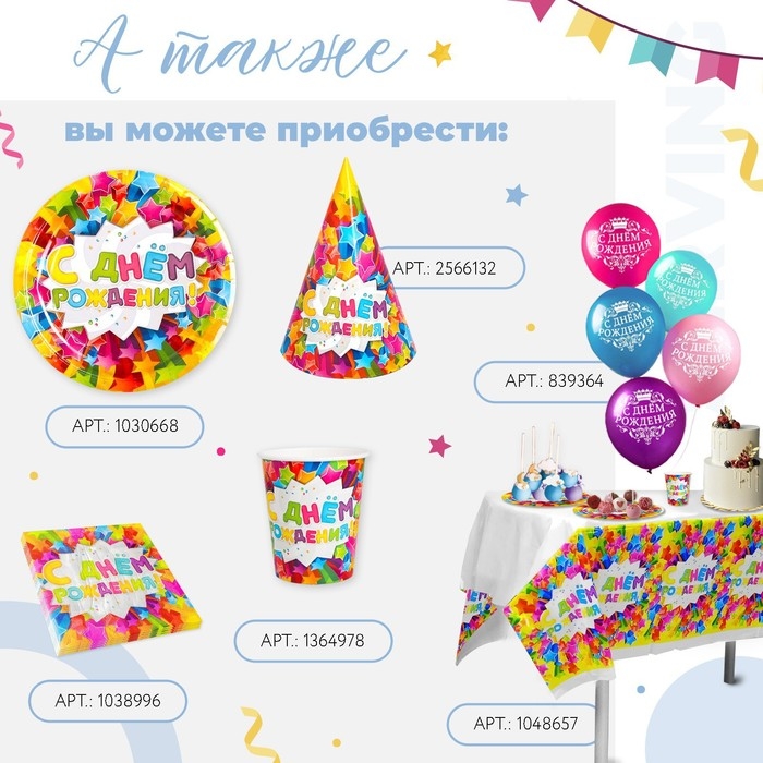 Скатерть одноразовая &laquo;С днём рождения&raquo;, звёзды, 180х137 см