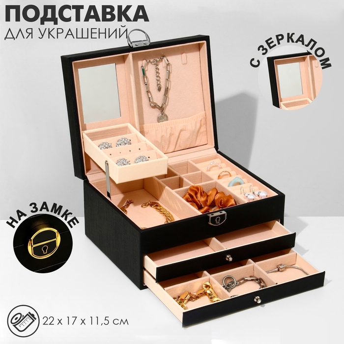 Подставка для украшений «Шкатулка» раздвижная с зеркалом, 22×17×11,5, цвет чёрный Подставка для украшений «Шкатулка» раздвижная с зеркалом, 22×17×11,5, цвет чёрный