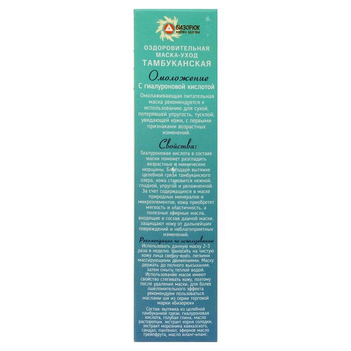 Маска-уход для лица &laquo;Омоложение&raquo;, оздоровительная Тамбуканская, с гиалуроновой кислотой, 20 мл