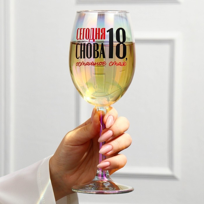 Бокал «Сегодня снова 18, остальное стаж», 360 мл. Бокал «Сегодня снова 18, остальное стаж», 360 мл.