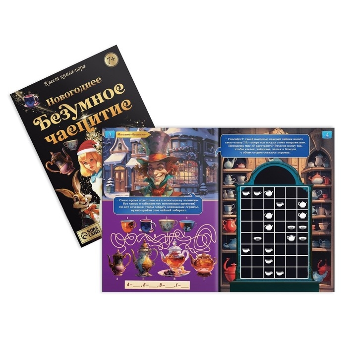 Квест книга-игра «Новогоднее безумное чаепитие», 7+ Квест книга-игра «Новогоднее безумное чаепитие», 7+