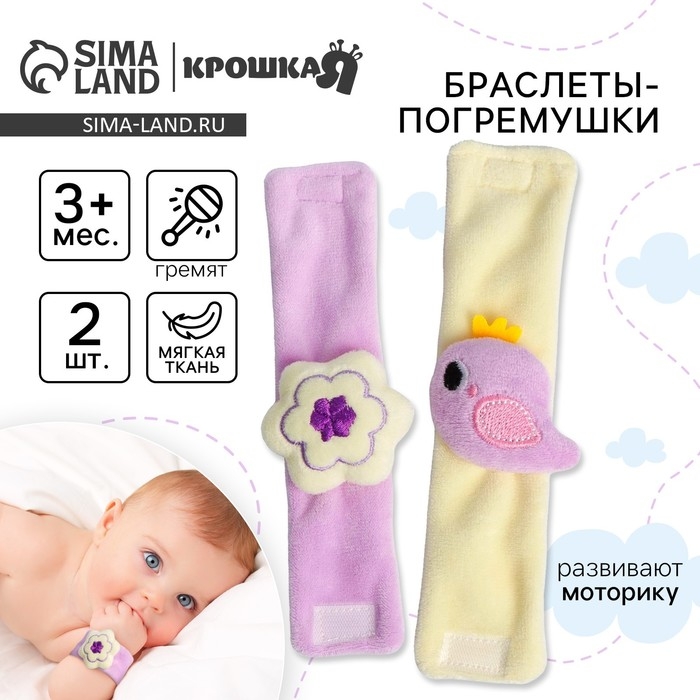 Набор браслеты - погремушки «Птичка», 2 шт, Крошка Я Набор браслеты - погремушки «Птичка», 2 шт, Крошка Я