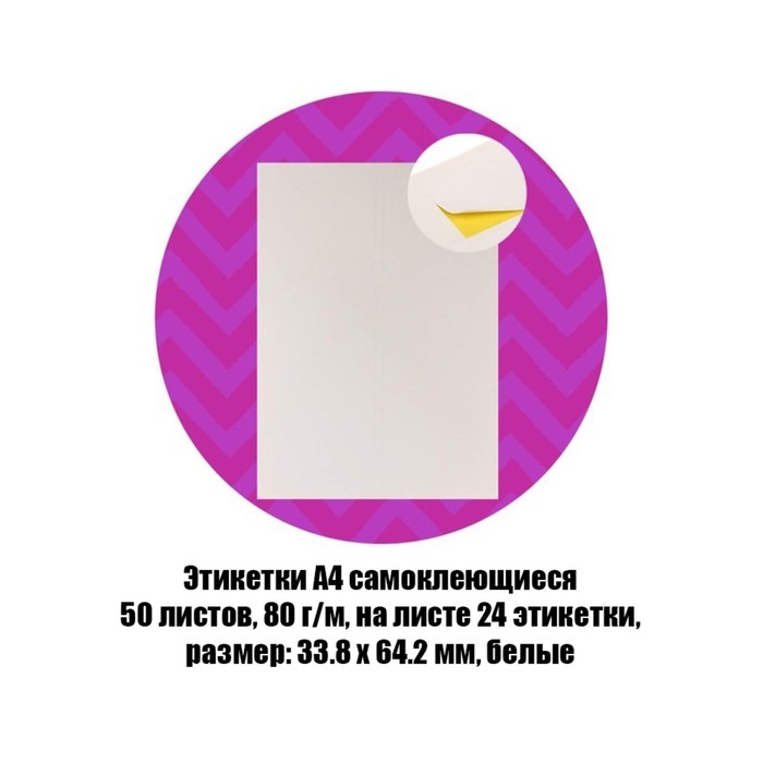 Этикетки А4 самоклеящиеся 50 листов, 80 г/м, на листе 24 этикетки, размер: 33.8 х 64.2 мм, матовые/глянцевые, белые Этикетки А4 самоклеящиеся 50 листов, 80 г/м, на листе 24 этикетки, размер: 33.8 х 64.2 мм, матовые/глянцевые, белые