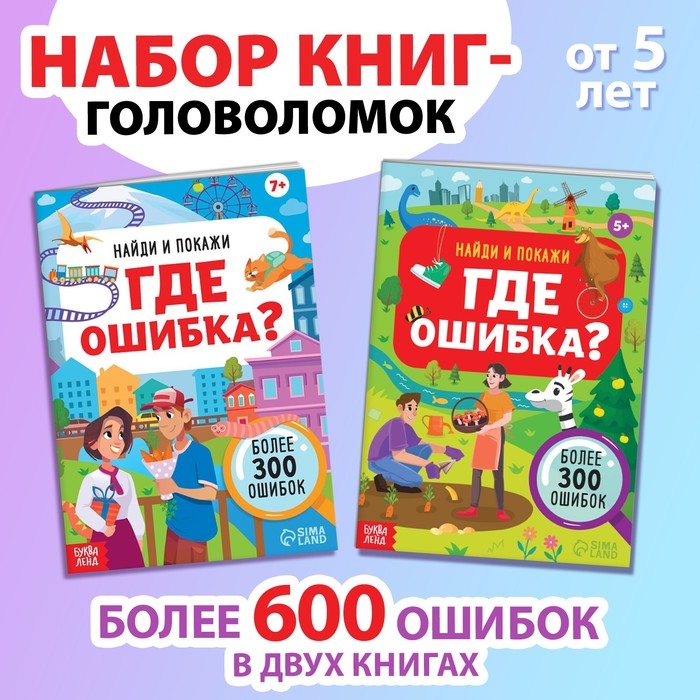 Набор книг «Найди и покажи. Где ошибка?» Набор книг «Найди и покажи. Где ошибка?»