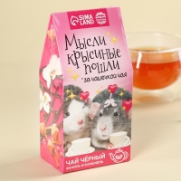 Чай чёрный «Мысли крысиные пошли», вкус: ваниль-карамель, 50 г.