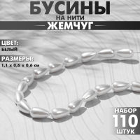 Бусины пластиковые на нити «Жемчуг» капля 1,1×0,6×0,6 см, (набор 110 шт.), цвет белый