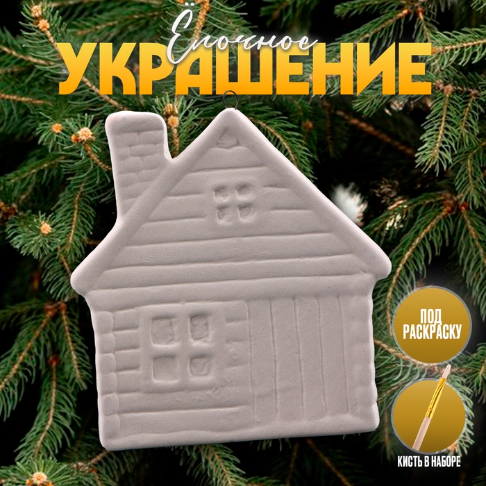 Новый год! Ёлочное украшение под раскраску «Избушка», с подвесом Новый год! Ёлочное украшение под раскраску «Избушка», с подвесом