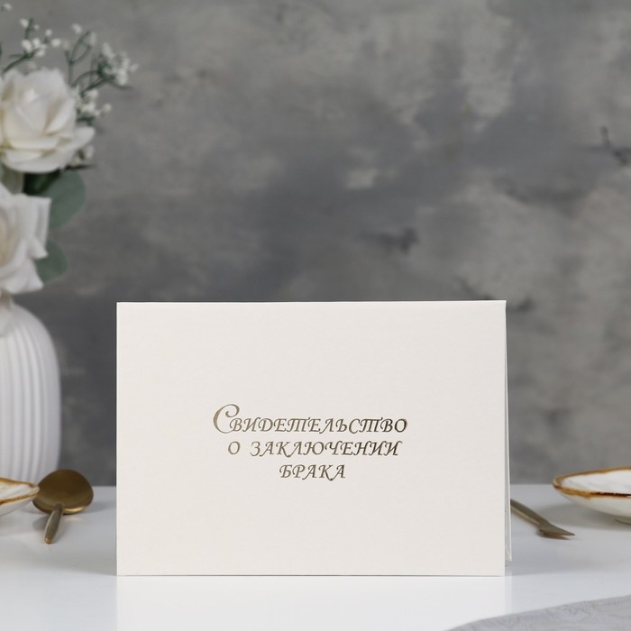 Папка для свидетельства о браке  Папка для свидетельства о браке "Белая" бумвинил, А5