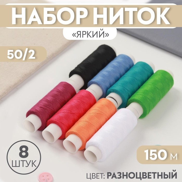 Набор ниток «Яркий», 50/2, 150 м, 8 шт, цвет разноцветный Набор ниток «Яркий», 50/2, 150 м, 8 шт, цвет разноцветный