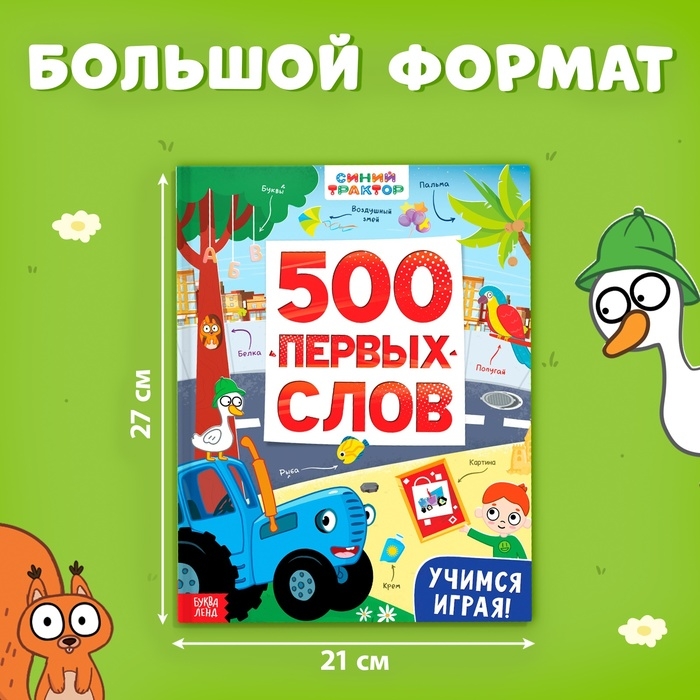 Книга «500 первых слов» в твёрдом переплёте, 64 стр., Синий трактор Книга «500 первых слов» в твёрдом переплёте, 64 стр., Синий трактор