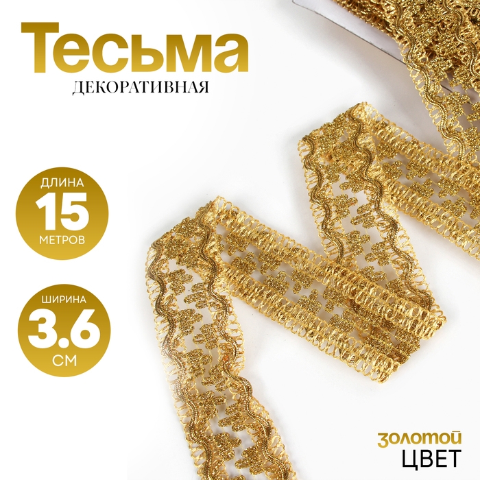 Тесьма золотая 3,6 см, в рулоне 15 метров Тесьма золотая 3,6 см, в рулоне 15 метров