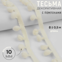 Тесьма декоративная с помпонами, 25 ± 5 мм, 8 ± 0,5 м, цвет молочный