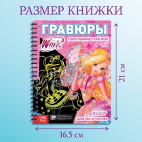 Набор для творчества «Гравюры», голографический фон, 8 гравюр, феи Winx