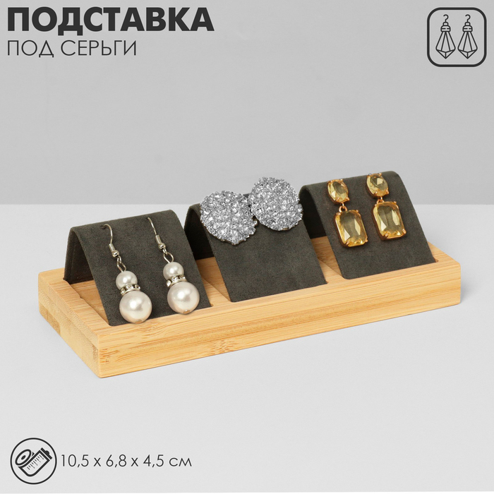 Подставка под серьги, дерево, 3 пары, 15,5×6,8×4,5 см, цвет чёрный Подставка под серьги, дерево, 3 пары, 15,5×6,8×4,5 см, цвет чёрный