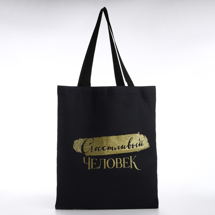 Шопер Шопер "Счастливый человек", 35х0,5х40, принт с блёстками, без подклада, чёрный