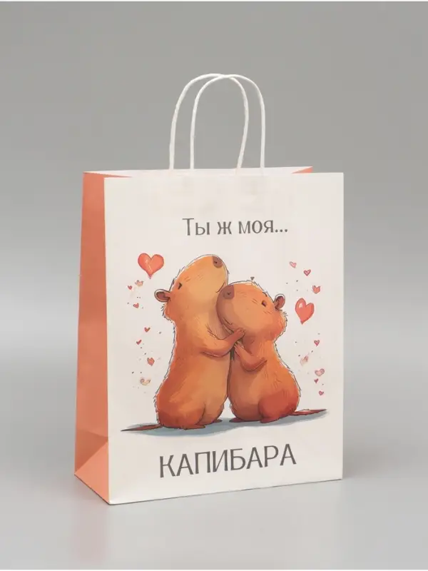 Пакет подарочный бумажный, &laquo;Моя Капибара&raquo;, 32&times;26&times;11 см
