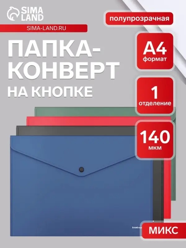 Папка-конверт на кнопке А4, 140 мкм, ErichKrause Fizzy Classic, полупрозрачная, МИКС