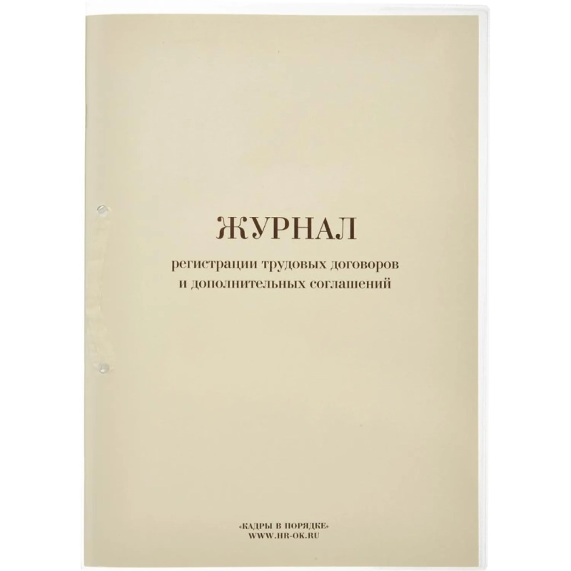 Журнал регистрации труд.дого вор. и доп.согл, 32л