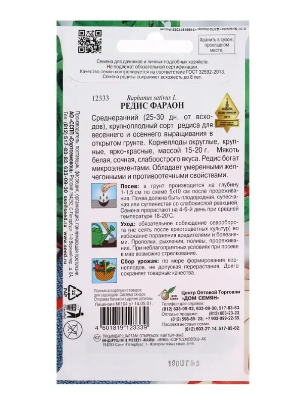 Семена Редис Фараон 190 шт