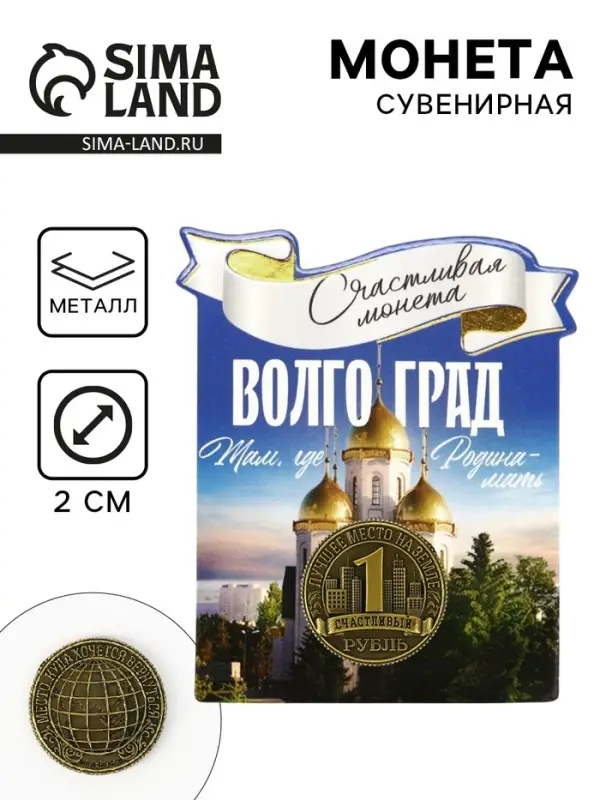 Монета сувенир «Волгоград», диам 2 см Монета сувенир «Волгоград», диам 2 см