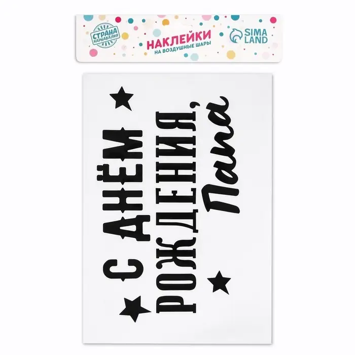 Полимерные наклейки на шары  Полимерные наклейки на шары "С днем рождения, папа" черный