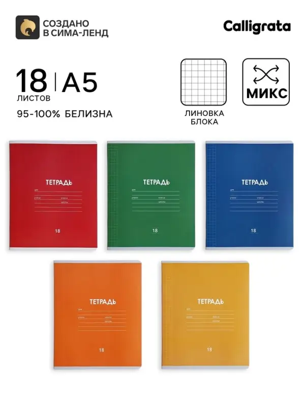 Тетрадь 18 листов в клетку Calligrata &laquo;Однотонная Классика линовка&raquo;, обложка мелованная бумага, ВД-лак, блок офсет, белизна 95%, МИКС