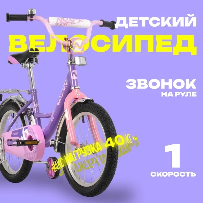 Велосипед детский Novatrack VECTOR, диаметр колёс 16", со съёмными колёсами, фиолетовый