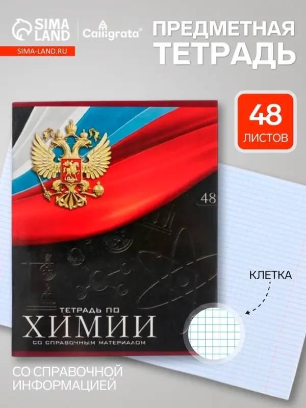 Предметная тетрадь по химии Calligrata &laquo;Герб&raquo;, 48 листов, в клетку, со справочным материалом, обложка из мелованного картона