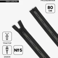 Молния &laquo;Трактор&raquo;, №5, разъёмная, замок автомат, 80 см, чёрная, белая, жёлтая