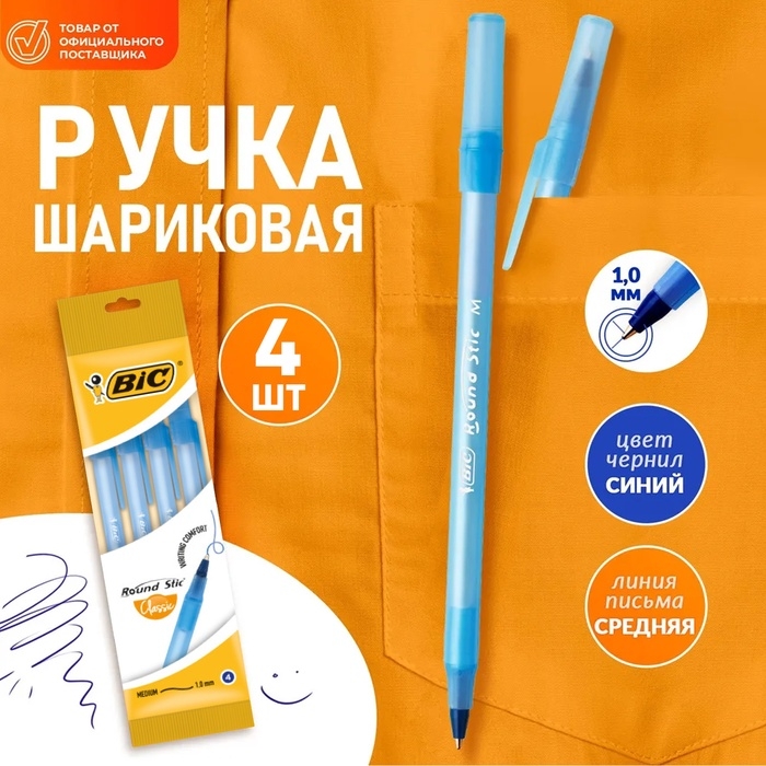 Набор ручек шариковых 4 штуки BIC  Набор ручек шариковых 4 штуки BIC "Round Stic Classic", узел 1.0 мм, среднее письмо, синие чернила