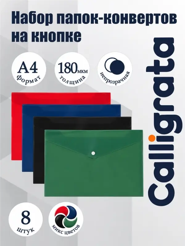 Папки-конверты на кнопке, набор 8 штук, формат А4, 180 мкр