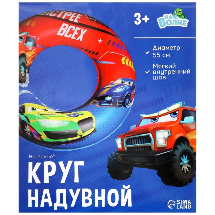 Круг для плавания «На волне: Машинки», надувной, детский, d=55 см Круг для плавания «На волне: Машинки», надувной, детский, d=55 см