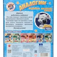 Настольная игра &laquo;Белка и Стрелка. Аналогии&raquo;