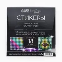 Стикеры для остатков круглых страз