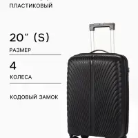 Чемодан на колёсах, 20", кодовый замок, 36&times;20&times;54 см, чёрный